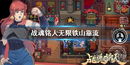 战魂铭人核心攻略:揭秘要塞高效打法技巧 战魂铭人核心攻略:揭秘要塞高效打法技巧