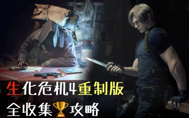 《生化4重制版》宝物合成攻略:高效收益秘籍大公开 《生化4重制版》宝物合成攻略:高效收益秘籍大公开