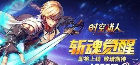 猎能系统深度解析:时空猎人3全攻略揭秘新视角 猎能系统深度解析:时空猎人3全攻略揭秘新视角