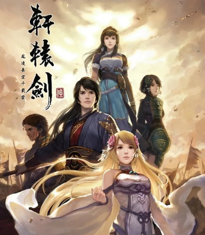 轩辕剑6对古剑2:国产单机游戏新挑战,谁将脱颖而出? 轩辕剑6对古剑2:国产单机游戏新挑战,谁将脱颖而出?