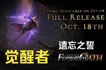 《觉醒者:遗忘之誓》3.0版全新升级,探寻神秘力量觉醒传奇 《觉醒者:遗忘之誓》3.0版全新升级,探寻神秘力量觉醒传奇