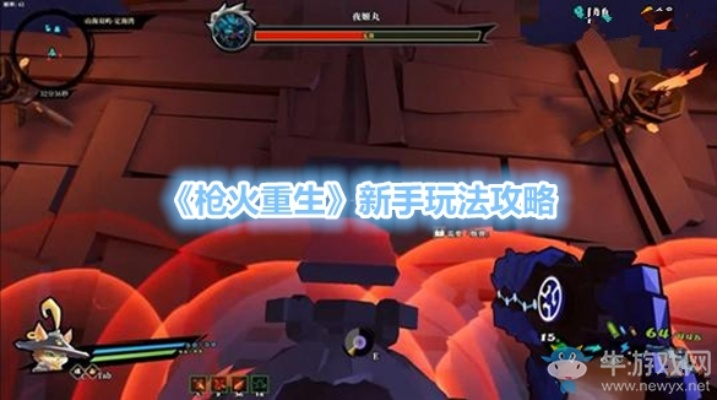 枪火重生新手必看攻略:全面解析入门技巧与进阶策略 枪火重生新手必看攻略:全面解析入门技巧与进阶策略