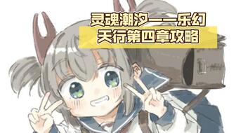 灵魂潮汐攻略：乐幻天行全流程深度解析，解锁新境界