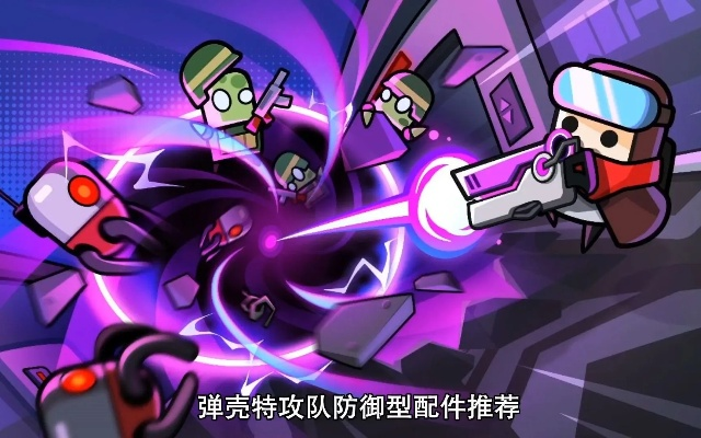 弹壳特攻队配件搭配攻略:解锁全新战术优势 弹壳特攻队配件搭配攻略:解锁全新战术优势
