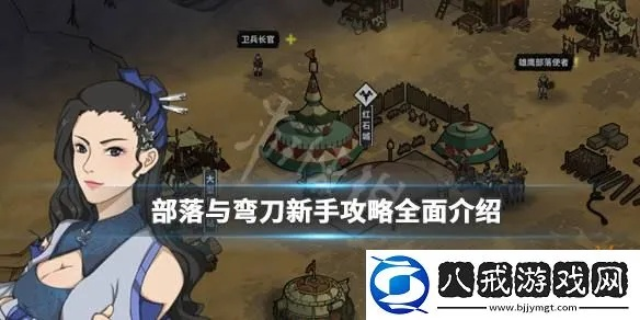 部落弯刀新手速通秘籍:高效攻略一网打尽,轻松上分! 部落弯刀新手速通秘籍:高效攻略一网打尽,轻松上分!