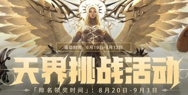 《命运方舟》天界挑战战意燃,完美收官! 《命运方舟》天界挑战战意燃,完美收官!