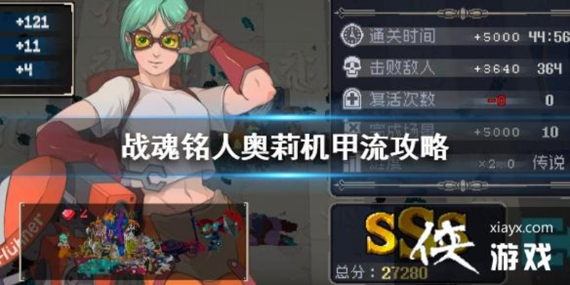 战魂铭人奥莉机甲流派攻略:深度解析,高效提升战力新秘籍 战魂铭人奥莉机甲流派攻略:深度解析,高效提升战力新秘籍