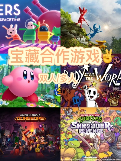 人气飙升!精选合作游戏推荐,解锁全新互动体验 人气飙升!精选合作游戏推荐,解锁全新互动体验