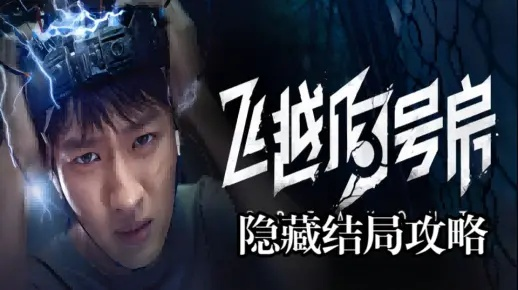 飞越13号房终极隐藏结局深度解析攻略全收录 飞越13号房终极隐藏结局深度解析攻略全收录