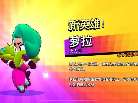 荒野乱斗萝拉攻略:深度解析,掌握游戏新境界 荒野乱斗萝拉攻略:深度解析,掌握游戏新境界