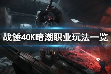 《战锤40K暗潮》职业搭配攻略:最强组合速查! 《战锤40K暗潮》职业搭配攻略:最强组合速查!