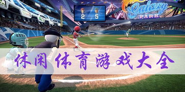 体育游戏精选:人气爆棚运动竞技排行大揭秘 体育游戏精选:人气爆棚运动竞技排行大揭秘