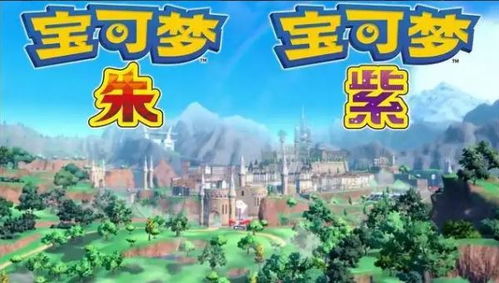 《宝可梦朱紫》树果分布全揭秘：捕捉隐藏宝藏攻略！