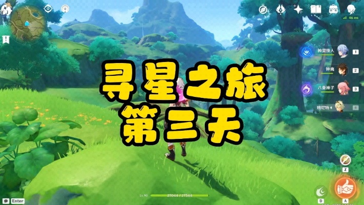 《原神》寻星之旅第三日攻略:高效通关秘籍! 《原神》寻星之旅第三日攻略:高效通关秘籍!