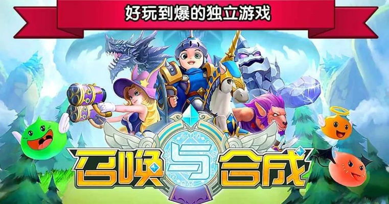 召唤合成新手必看攻略:轻松入门,解锁游戏新境界 召唤合成新手必看攻略:轻松入门,解锁游戏新境界