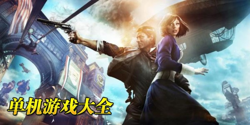 热门单机游戏盘点：揭秘最新人气排行榜单