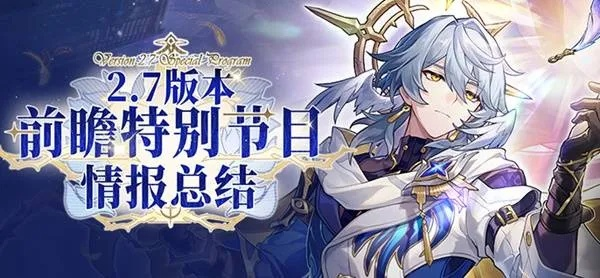 《崩坏星穹铁道》2.7前瞻揭秘!翁法罗斯兑换码独家放送 《崩坏星穹铁道》2.7前瞻揭秘!翁法罗斯兑换码独家放送