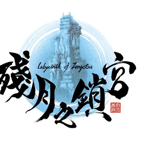 《残月之锁宫》揭秘:风水墨画3D地牢RPG新体验 《残月之锁宫》揭秘:风水墨画3D地牢RPG新体验