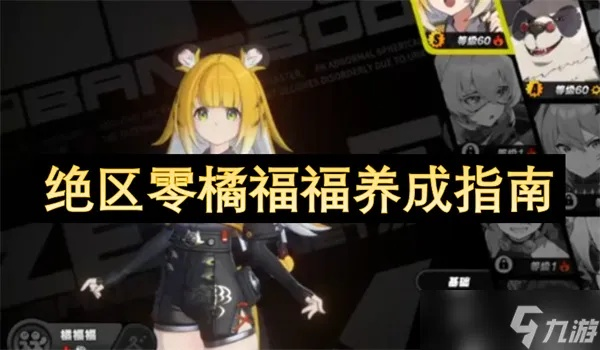 《绝区零》橘福福养成攻略:必备材料清单大揭秘 《绝区零》橘福福养成攻略:必备材料清单大揭秘