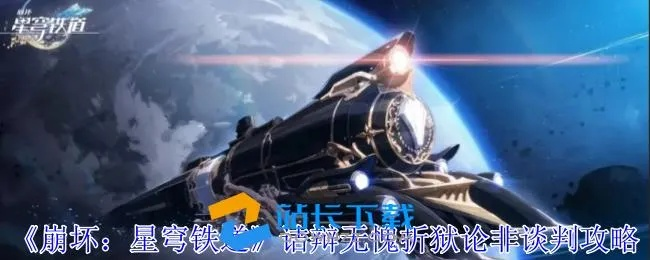 《崩坏星穹铁道》谈判攻略:折狱论非必胜技巧揭秘 《崩坏星穹铁道》谈判攻略:折狱论非必胜技巧揭秘