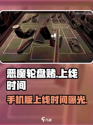 《恶魔轮盘赌》游戏价格揭秘:性价比之选! 《恶魔轮盘赌》游戏价格揭秘:性价比之选!