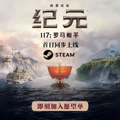 《纪元117：罗马和平》M站85分高赞，IGN9分盛赞，罗马和平新纪元！