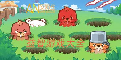 精选十大益智游戏,下载必玩益智游戏攻略推荐 精选十大益智游戏,下载必玩益智游戏攻略推荐