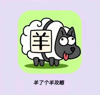 《羊了个羊》8月3日通关秘籍!轻松解锁隐藏关卡 《羊了个羊》8月3日通关秘籍!轻松解锁隐藏关卡
