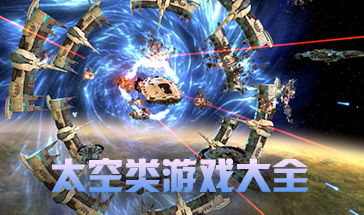 太空游戏大全独家发布:最新太空游戏排行,探索宇宙新境界 太空游戏大全独家发布:最新太空游戏排行,探索宇宙新境界