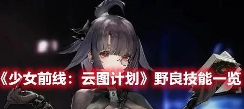 少女前线云图150层野良攻略,高效稳定打法解析新技巧 少女前线云图150层野良攻略,高效稳定打法解析新技巧
