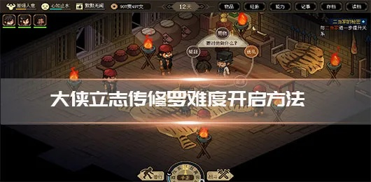 《大侠立志传》修罗难度解锁：虎谋皮结局触发攻略揭秘