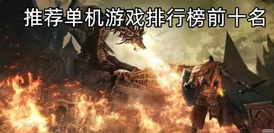 热门单机游戏精选,下载必看人气推荐攻略 热门单机游戏精选,下载必看人气推荐攻略