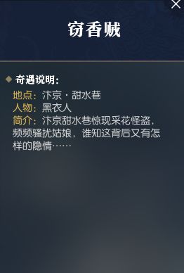 《逆水寒》窃香贼奇遇攻略:轻松触发方法与丰厚奖励揭秘 《逆水寒》窃香贼奇遇攻略:轻松触发方法与丰厚奖励揭秘