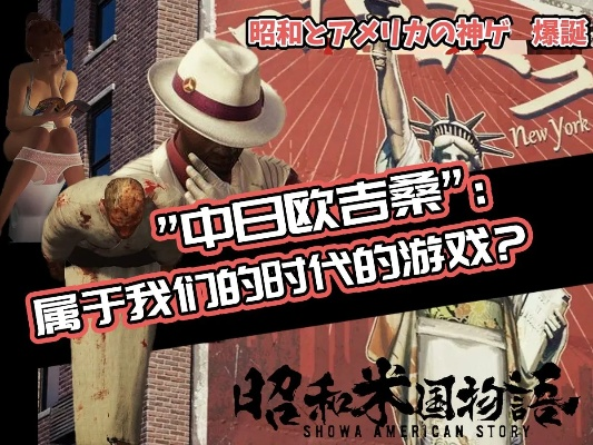 昭和米国物语:2026年全新启航,揭秘历史新篇章 昭和米国物语:2026年全新启航,揭秘历史新篇章