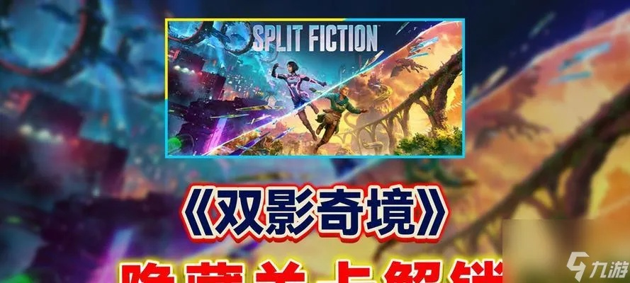 《双影奇境》预告片揭秘:沉浸式冒险,双重世界等你探索 《双影奇境》预告片揭秘:沉浸式冒险,双重世界等你探索