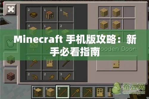 《Minecraft移动版新手攻略秘籍》 《Minecraft移动版新手攻略秘籍》