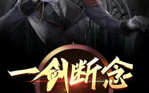 一剑断念新手快速白嫖攻略，轻松解锁新价值技巧