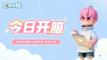 《心动小镇》公测兑换码限时放送!抢免费福利! 《心动小镇》公测兑换码限时放送!抢免费福利!