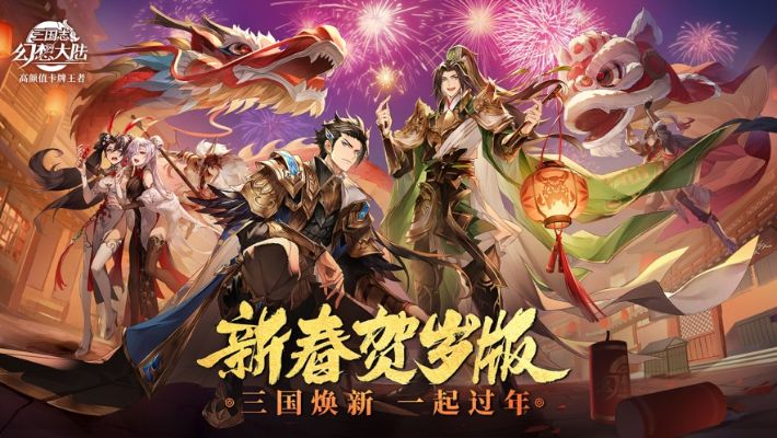 三国志幻想大陆:虎啸群雄,大小霸主强势崛起 三国志幻想大陆:虎啸群雄,大小霸主强势崛起