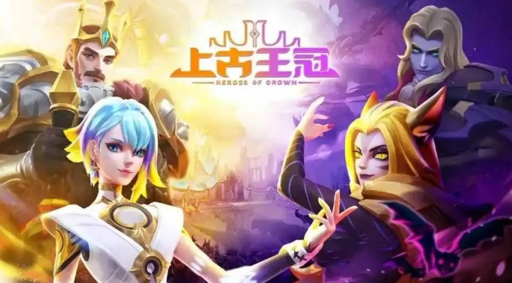 零氪逆袭，上古王冠：揭秘全新游戏价值体验