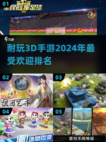 2024年度必玩3D游戏盘点,揭秘热门排行新风向 2024年度必玩3D游戏盘点,揭秘热门排行新风向