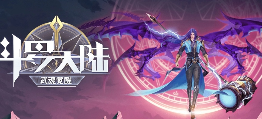 斗罗大陆:四系阵容攻略,打造最强觉醒战队 斗罗大陆:四系阵容攻略,打造最强觉醒战队