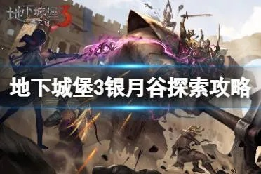 地下城堡3银月谷攻略:深度解析,高效通关秘籍大公开 地下城堡3银月谷攻略:深度解析,高效通关秘籍大公开