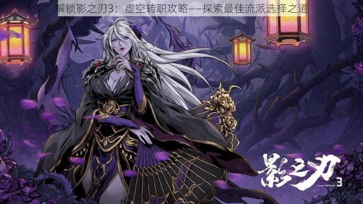 影之刃3新手必看:虚空暗源攻略全解析,快速上手新价值 影之刃3新手必看:虚空暗源攻略全解析,快速上手新价值