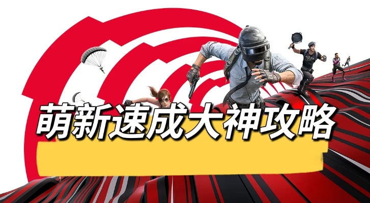 萌新必看!五大技巧助你轻松升变游戏达人 萌新必看!五大技巧助你轻松升变游戏达人