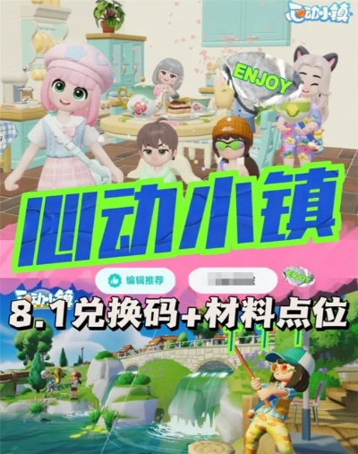 《心动小镇》独家兑换码大放送!8月13日直播抢码攻略! 《心动小镇》独家兑换码大放送!8月13日直播抢码攻略!