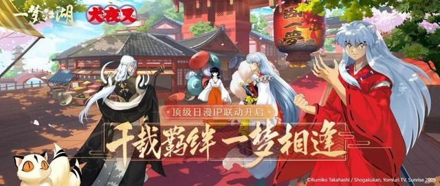 云上城之歌:犬夜叉新篇,联动复刻再启航,价值传承新篇章 云上城之歌:犬夜叉新篇,联动复刻再启航,价值传承新篇章