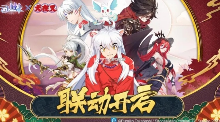 云上城之歌:犬夜叉联动再现,新篇章传奇再启 云上城之歌:犬夜叉联动再现,新篇章传奇再启