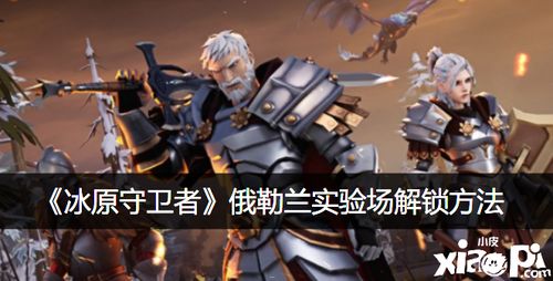 冰原守卫者全解锁秘籍:高效经验本攻略大揭秘 冰原守卫者全解锁秘籍:高效经验本攻略大揭秘