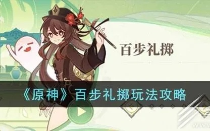 《原神》4.1百步礼掷奖励翻倍攻略!轻松满级技巧大揭秘 《原神》4.1百步礼掷奖励翻倍攻略!轻松满级技巧大揭秘